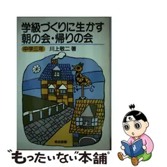 オールノット 学級づくりに生かす朝の会・帰りの会 低学年 /明治図書