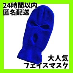 24時間以内発送　フェイスマスク 目出し帽 バラクラバ 　男女兼用　ブルー