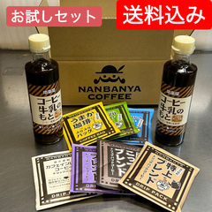 【お試しセットA】コーヒー牛乳のもと&コーヒーバッグ7種【送料込み】炭火焙煎　コーヒー　南蛮屋