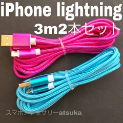 2本セット iPhone 3m 充電器 ライトニング ケーブル 充電 コード USB lightning cable 急速 高速通信 同期 長い 濃桃水色