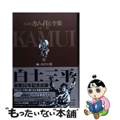 2024年最新】カムイ伝 全集の人気アイテム - メルカリ