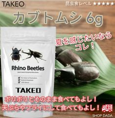 【昆虫スナック】カブトムシ 6g