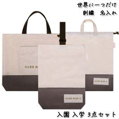 Onburt 自社手作り 世界に一つだけ 刺繍 名入れ オリジナル 入学 入園 3点セット ( レッスンバッグ シューズバッグ 体操着袋 ) 日本製　生成