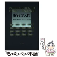 入門 公共経済学・入門 財政学第2版 過去問セット 入門 公共経済学・入門 財政学第2版 過去問セット - メルカリ