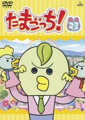 たまごっち! 23(第179話～第186話)【アニメ 中古 DVD】レンタル落ち