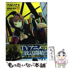 初版帯付き 】ペルソナ4 第1巻 曽我部修司 アトラス 電撃
