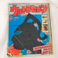 別冊てれびくん②「ウルトラセブン」フィルムブック（１９７８年） 別冊てれびくん ウルトラセブン ウルトラマンフィルムブック2