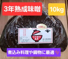 3年熟成味噌　10kg　こしみそ