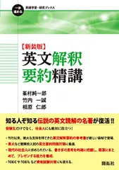 英語模試　私大発展編　河合塾　相原仁郎　竹内一誠　開拓社 英文解釈要約精講 | 相原仁郎, 竹内一誠 |本 | 通販 | Amazon