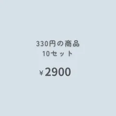 １０点　『おまとめ購入』専用ページ