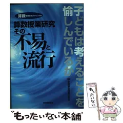 【中古】 算数授業研究その不易と流行 子どもは考えることを愉しんでいるか （算数授業研究シリーズ） / 全国算数授業研究会 / 東洋館出版社