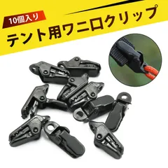 【10個入り】テントクリップ 強力クリップ テント用クロコダイルクリップ 軽量 携帯便利 無痕 テントアクセサリー キャンプ サバイバル オーニング テント用 アウトドア キャンプ 防風 耐荷重 軽量 コンパクト