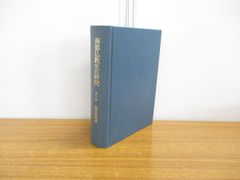 ▲01)【同梱不可】南都仏教史の研究 遺芳篇/堀池春峰/法蔵館/2004年/A