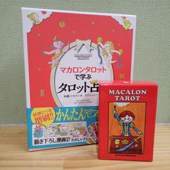 2211C1-19★マカロンタロットセット　訳有・本のカード欠品