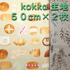 【50cm×2枚】kokkaのカットクロス コットンプリント 生地・c010