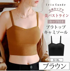 【ブラウン】カップ付きキャミソール コットン カップ付きインナー ブラトップ カップ付 インナー バックオープンブラ トップス ブラジャーレディース キャミソール キャミ インナー★