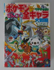 초판 절판 포켓몬 베스트 위시 전부 전 캐릭터 대도감 Pokemon Best Wish Zenkoku All Chara Daizukan Book (Damage) 2012년