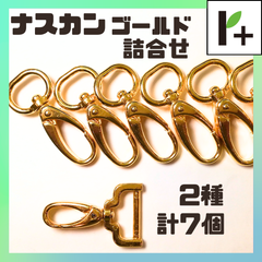 ナスカン ゴールド (詰合せ) 2種 計7個　<jc_25_0225_03>
