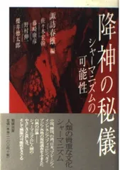 降神の秘儀: シャ-マニズムの可能性 (遊学叢書 26)