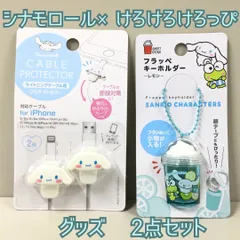 k243【新品・未使用品】シナモロールｘけろけろけろっぴ グッズ２点セット ・ライトニングケーブル用 プロテクトカバー＆フラッペキーホルダー レモン iPhone対応 サンリオ Sanrio シナモン 小物入れ 銀テープ 銀テ コレクション かわいい ギフト