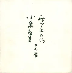 2025年最新】小泉智英の人気アイテム - メルカリ