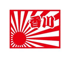 都道府県ステッカー　香川　日章旗四角タイプ