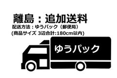 【追加差額送料】ゆうパック（郵便局）雑貨