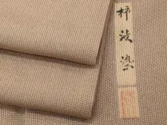 平和屋着物▽上質な色無地　単衣　色無地　作家物　柿渋染　白茶色　正絹　逸品　CAAT1382ev