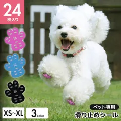 肉球シール 滑り止め ペット 足 シール 4枚入り 6セット 合計24枚 肉球 ペットシール 肉球ケア 靴下 くつ下 フットパッド 肉球保護 犬 脚 床 滑る フローリング [UP-001] [UP-001]　XS XL