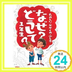 たのしい! かがくのふしぎ なぜ?どうして? 1年生 (楽しく学べるシリーズ) [Mar 19, 2011] 村山 哲哉_03