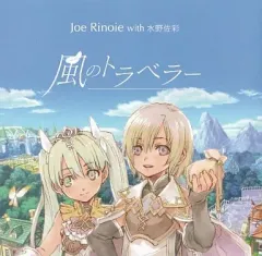 【中古】ゲームミュージックCD ジョー・リノイエ with 水野佐彩 / 風のトラベラー 3DS「ルーンファクトリー4」主題歌