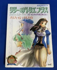 ジャンク リリーのアトリエ プラス ザールブルグの錬金術士 プロフェッショナルガイド PS2 攻略本