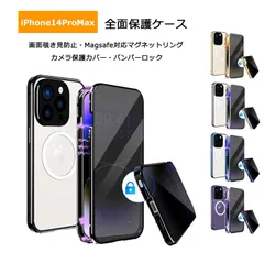 iPhone14ProMax ケース【画面覗き見防止 両面ガラス バンパーロック Magsafe対応】カメラ保護メタル枠プレート マグネットバンパー 全面保護 アイフォン14プロマックス カバー 両面保護 iPhone 14 Pro Max スマホケース