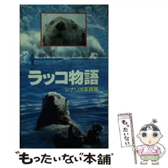 【中古】 ラッコ物語 シナリオ写真集/東宝/永田貴士 2026年最新】永田貴士の人気アイテム - メルカリ