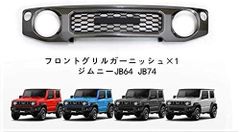 ジムニー JB64 JB74 フロントグリルガーニッシュ 外装パーツ 専用設計CYB686目玉商品
