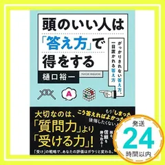 頭のいい人は「答え方」で得をする ~がっかりされない答え方、一目置かれる答え方~ (だいわ文庫) (だいわ文庫 G 27-4) 樋口 裕一_02