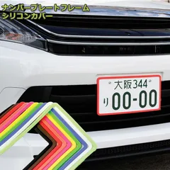 ナンバープレートフレームシリコンカバー (全16色) ナンプレカバー