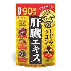 ファイン(FINE JAPAN) ファイン 金の しじみ ウコン 肝臓 エキス 大容量 肝臓水解物 しじみエキス末 クルクミン オルニチン 配合 9