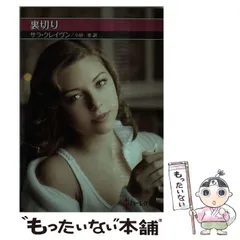 【中古】 夏の恋人/ハーパーコリンズ・ジャパン/サラ・クレーヴン 中古】 夏の恋人/ハーパーコリンズ・ジャパン/サラ・クレーヴン