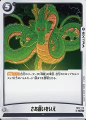 【中古】ドラゴンボールスーパーカードゲーム FB07-118[C]：さあ願いをいえ