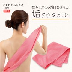 #THEAREA 泉州産 擦りすぎない綿100％ 垢すりタオル あかすり あかすりタオル グッズ ボディタオル 肌に優しい 綿 垢すり アカスリタオル バス お風呂 風呂 ボディケア 美容 健康 背中洗い 浴用タオル 大人 子供 子ども タオル 背中 つるつる