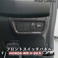 【送料無料】新型WR-V WR-V DG系 ホンダ HONDA フロントスイッチパネル コンソールパネル フロントスイッチカバー ヘッドライトスイッチ インテリア 内装 Whiplinks ウィップリンクス