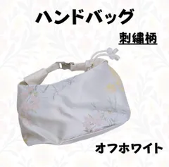 ハンドバッグ 刺繍柄 オフホワイト フォーマル ショルダーバック パーティー