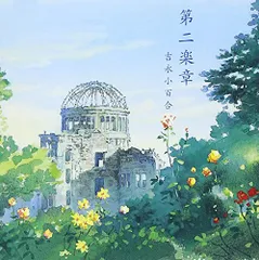 (CD)第二楽章／吉永小百合