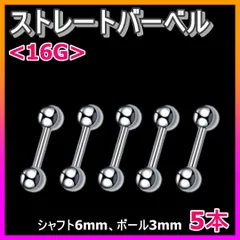 5本 ストレートバーベル 16Gシャフト6mm、ボール3mm　ボディピアス