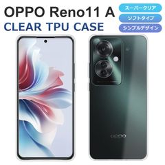 TPUケース OPPO Reno11 A ケース カバー TPU スーパークリア 透明 OPPO Reno11A スマホケース オッポ リノ11a ソフト スマホカバー Reno 11A A401OP CPH2603 SIMフリー