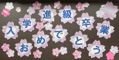 桜★今ならおまけ付き　入学進級卒業おめでとうカード　壁面飾り