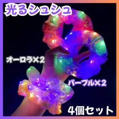i073【新品・未使用品】 光るシュシュ 4個セット オーロラ x 2個 パープル x 2個 ヘアゴム 夏祭り 花火大会 体育祭 運動会 夏 迷子防止 可愛い 女の子 お祭りグッズ ハロウィン クリスマス パーティーグッズ