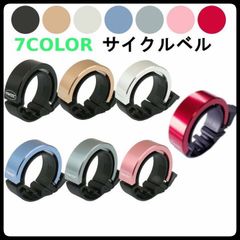 自転車 サイクル ベル TWOOC 7カラー