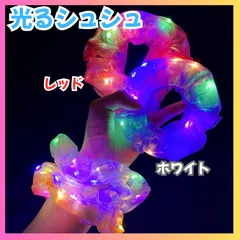 i071【新品・未使用品】 光るシュシュ 4個セット レッド x 2個 ホワイト x 2個 ヘアゴム 夏祭り 花火大会 体育祭 運動会 夏 迷子防止 可愛い 女の子 お祭りグッズ ハロウィン クリスマス パーティーグッズ